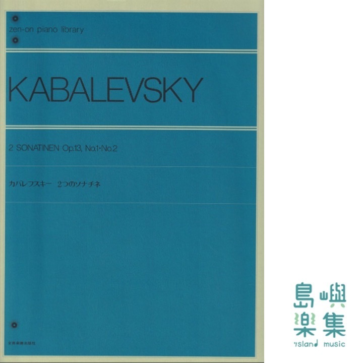 カバレフスキー：2つのソナチネ