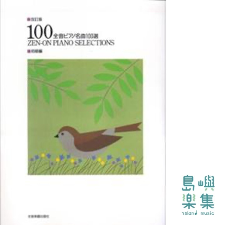 全音ピアノ名曲100選（初級編）