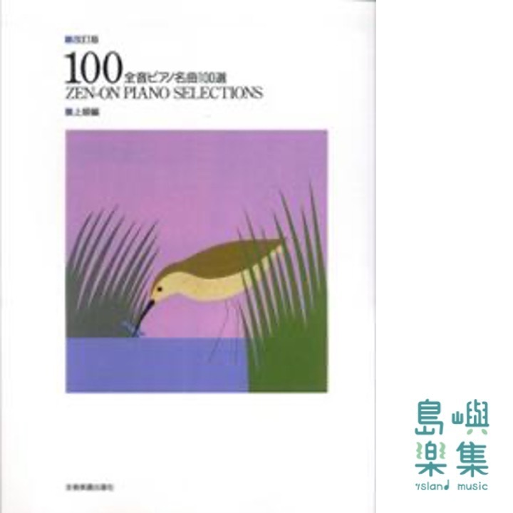 全音ピアノ名曲100選（上級編）
