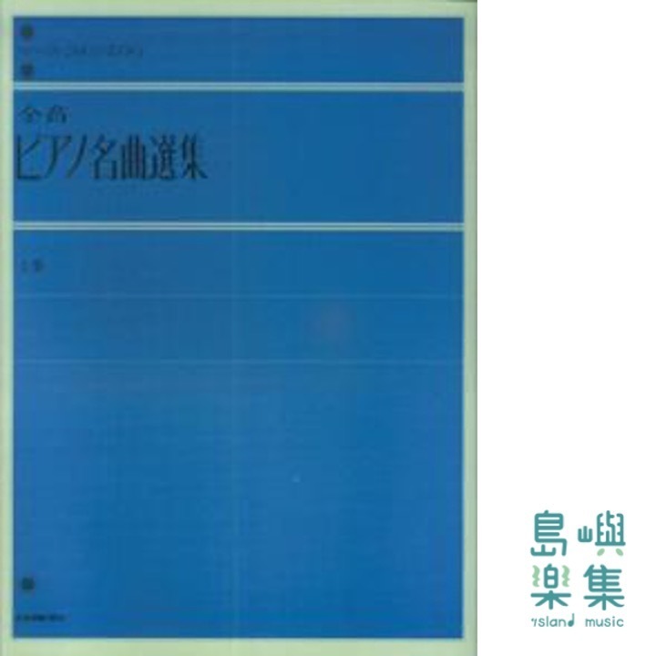 全音ピアノ名曲選集（上）
