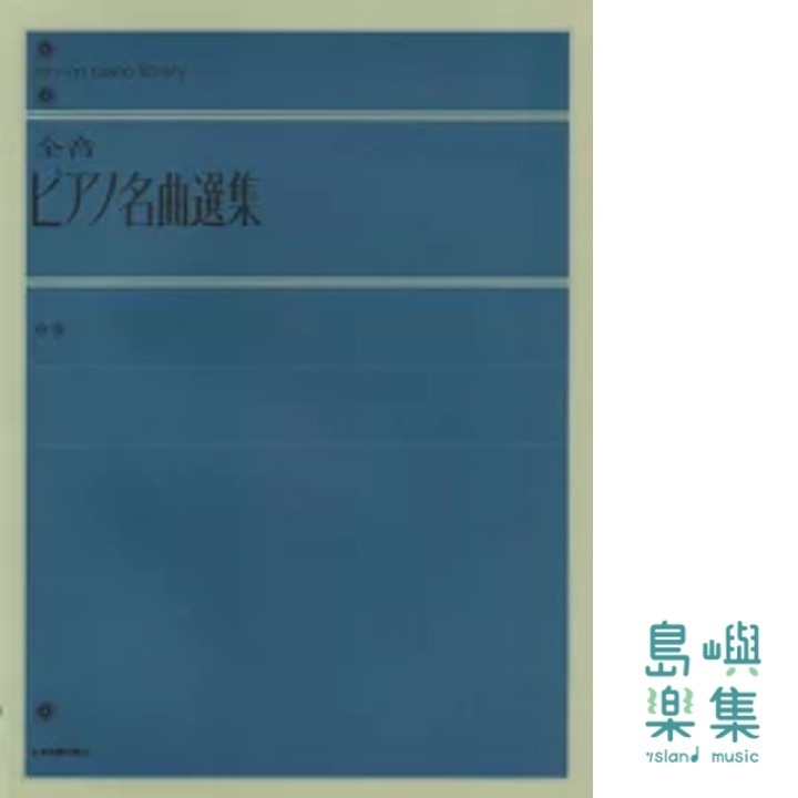 全音ピアノ名曲選集（中）