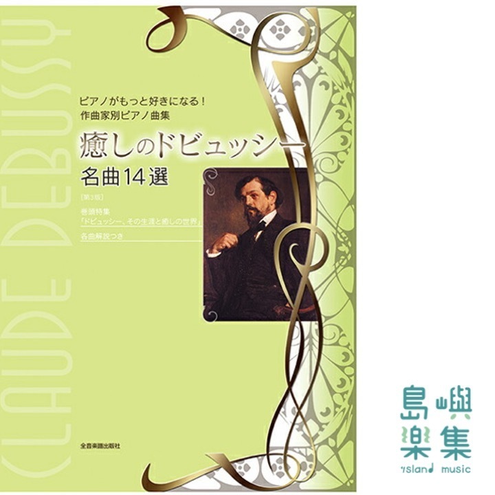 癒しのドビュッシー 名曲14選 第3版