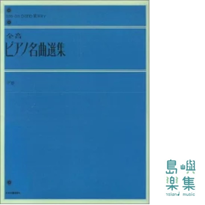 全音ピアノ名曲選集（下）