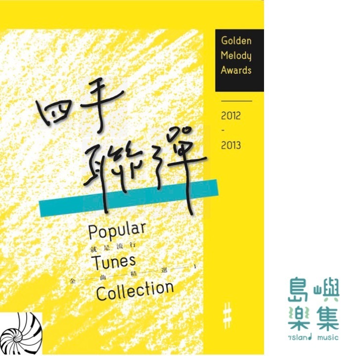 2012~2013 就是流行：金曲精選1 四手聯彈篇