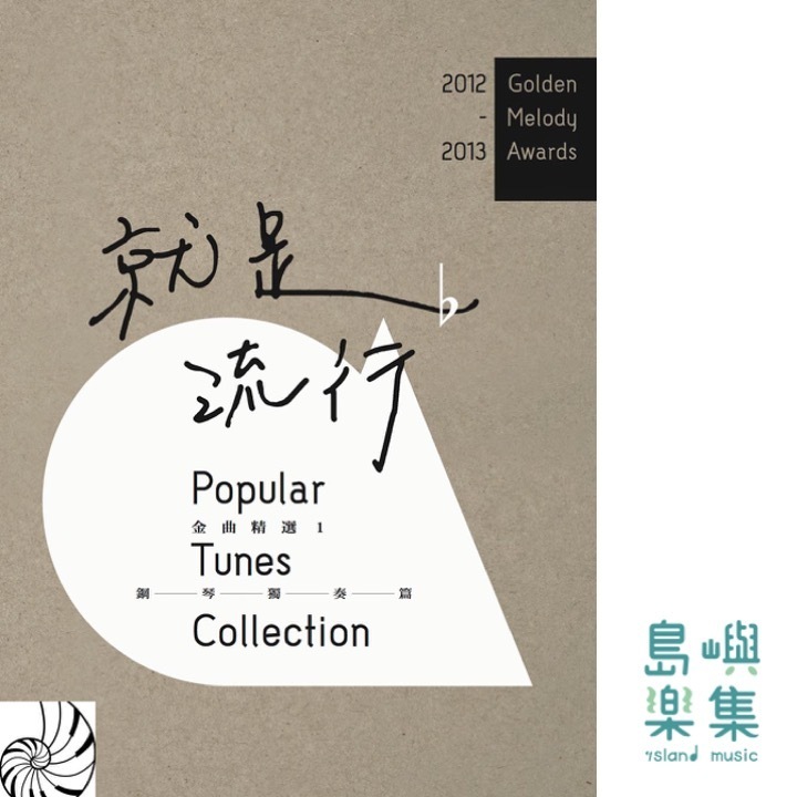 2012~2013 就是流行：金曲精選1 鋼琴獨奏篇