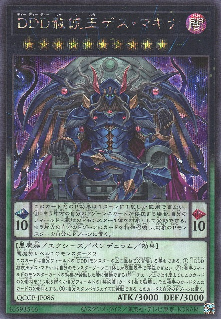 QCCP-JP085 (UR)DDD赦俿王デス・マキナ(DDD赦俿王 死亡降神)