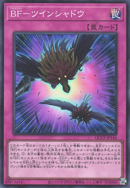 QCCP-JP144 BF-ツインシャドウ(BF 二重影)