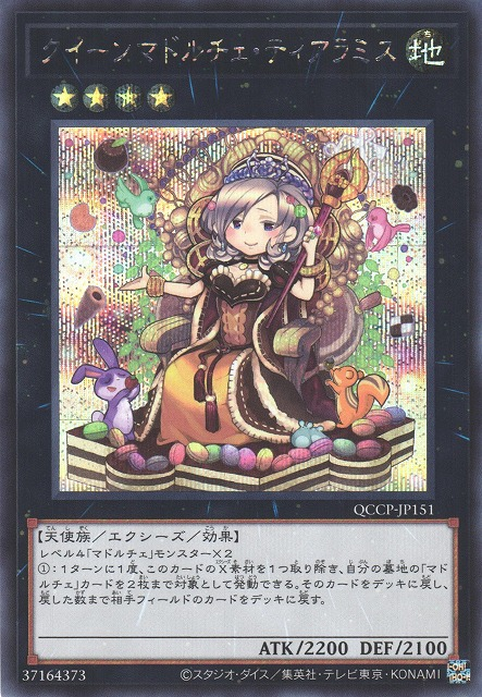 QCCP-JP151 (UR/UTR)クイーンマドルチェ・ティアラミス(魔式甜點皇后 后冠提拉米蘇)