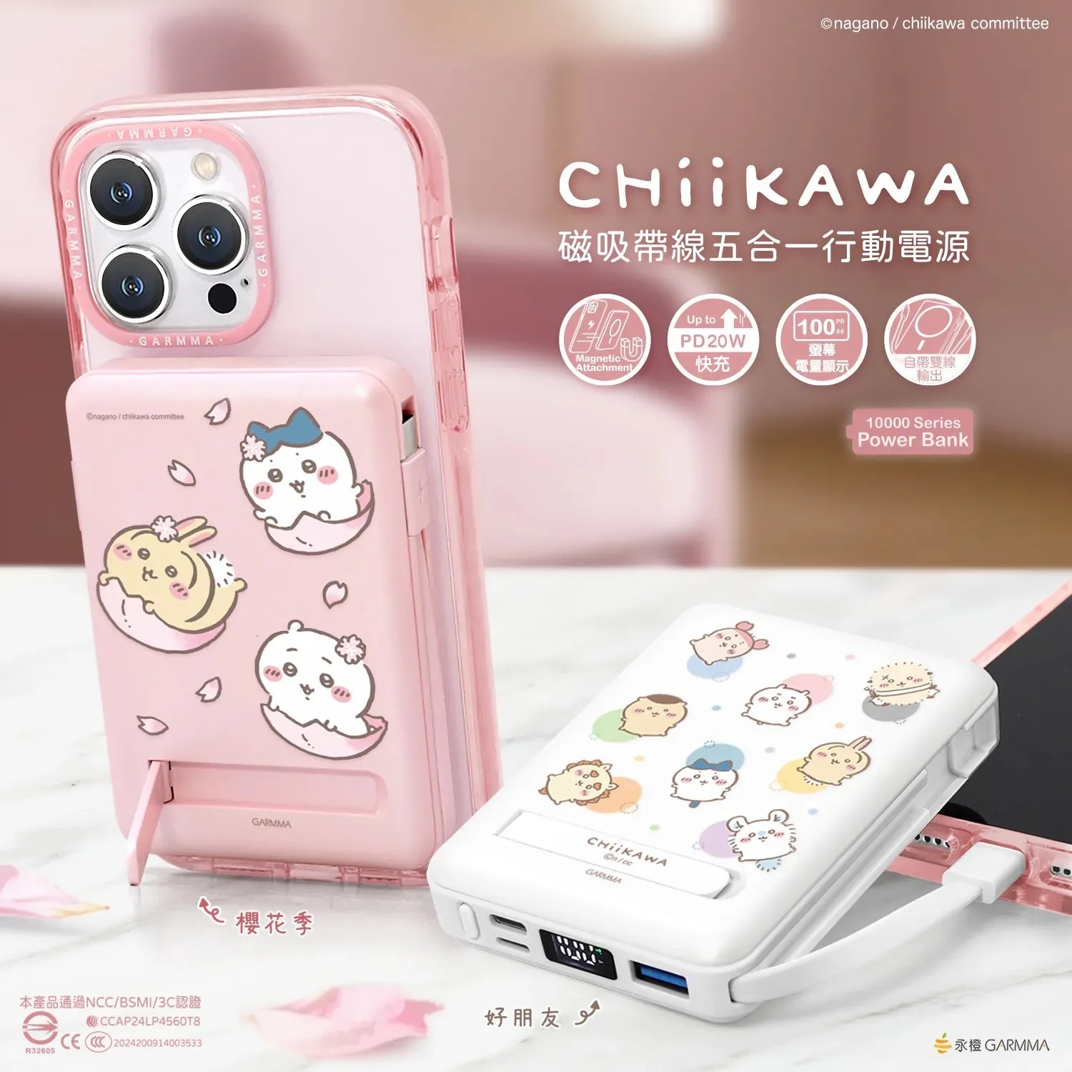 Garmma Chiikawa 吉伊卡哇磁吸帶線五合一行動電源10000mah