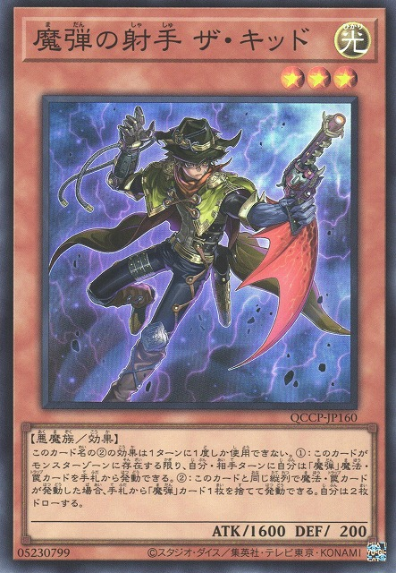 QCCP-JP160 魔弾の射手 ザ・キッド(魔彈的射手 小子)