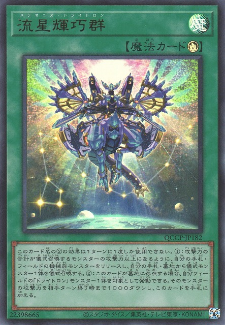 QCCP-JP182 (UR/UTR)流星輝巧群(流星輝巧群)