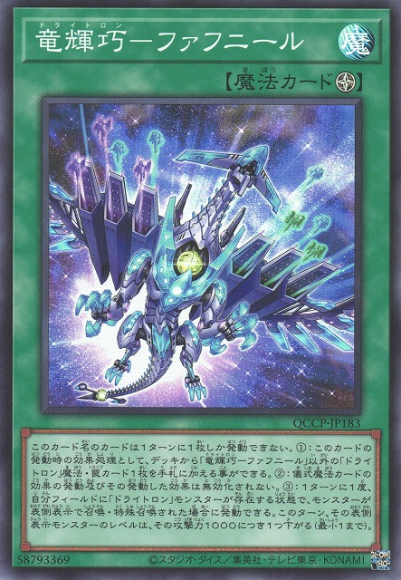 QCCP-JP183 竜輝巧－ファフニール(龍輝巧 法夫納)