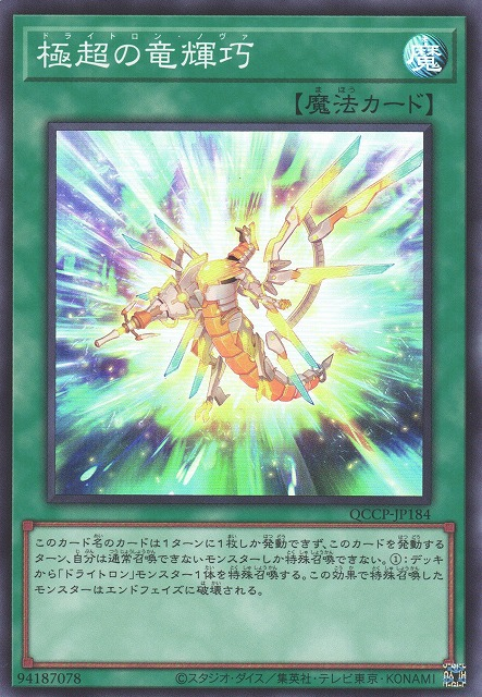 QCCP-JP184 極超の竜輝巧(極超的龍輝巧)