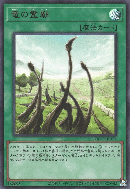 QCCP-JP194 (UR)竜の霊廟(龍之靈廟)