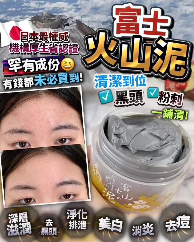 Hijiriko 日本富士火山泥面膜｜厚生省認證No.1 深層潔淨神器