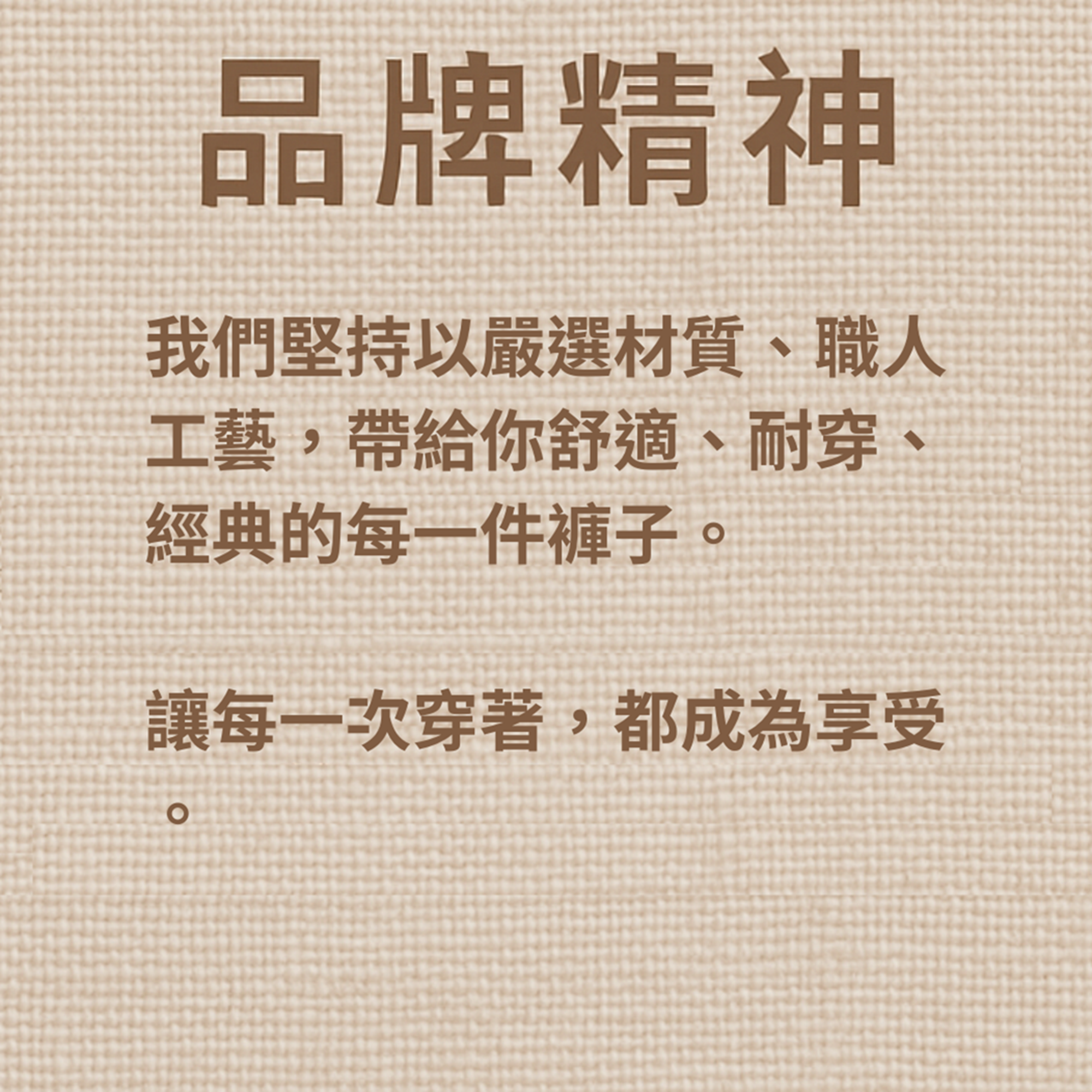 甄褲的品牌精神