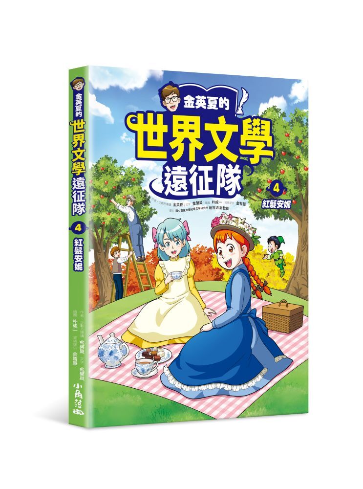 金英夏的世界文學遠征隊 4 紅髮安妮