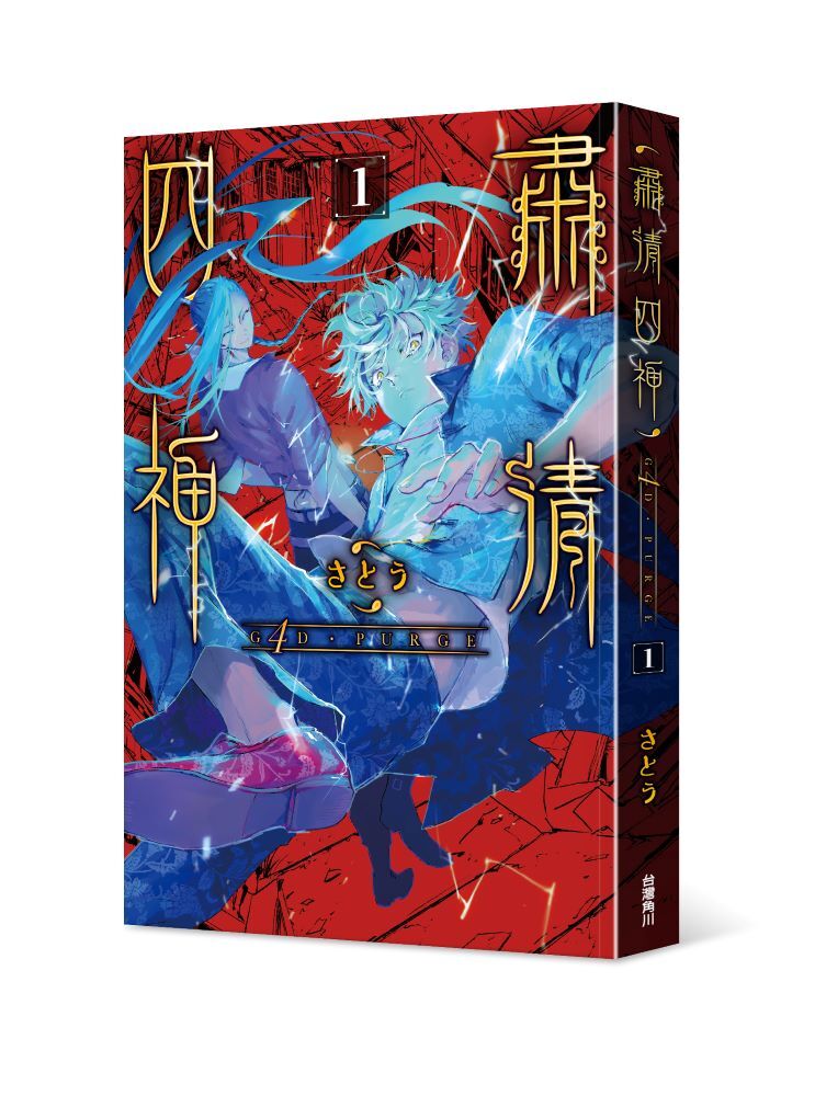 G4D•PURGE -肅清四神- 1