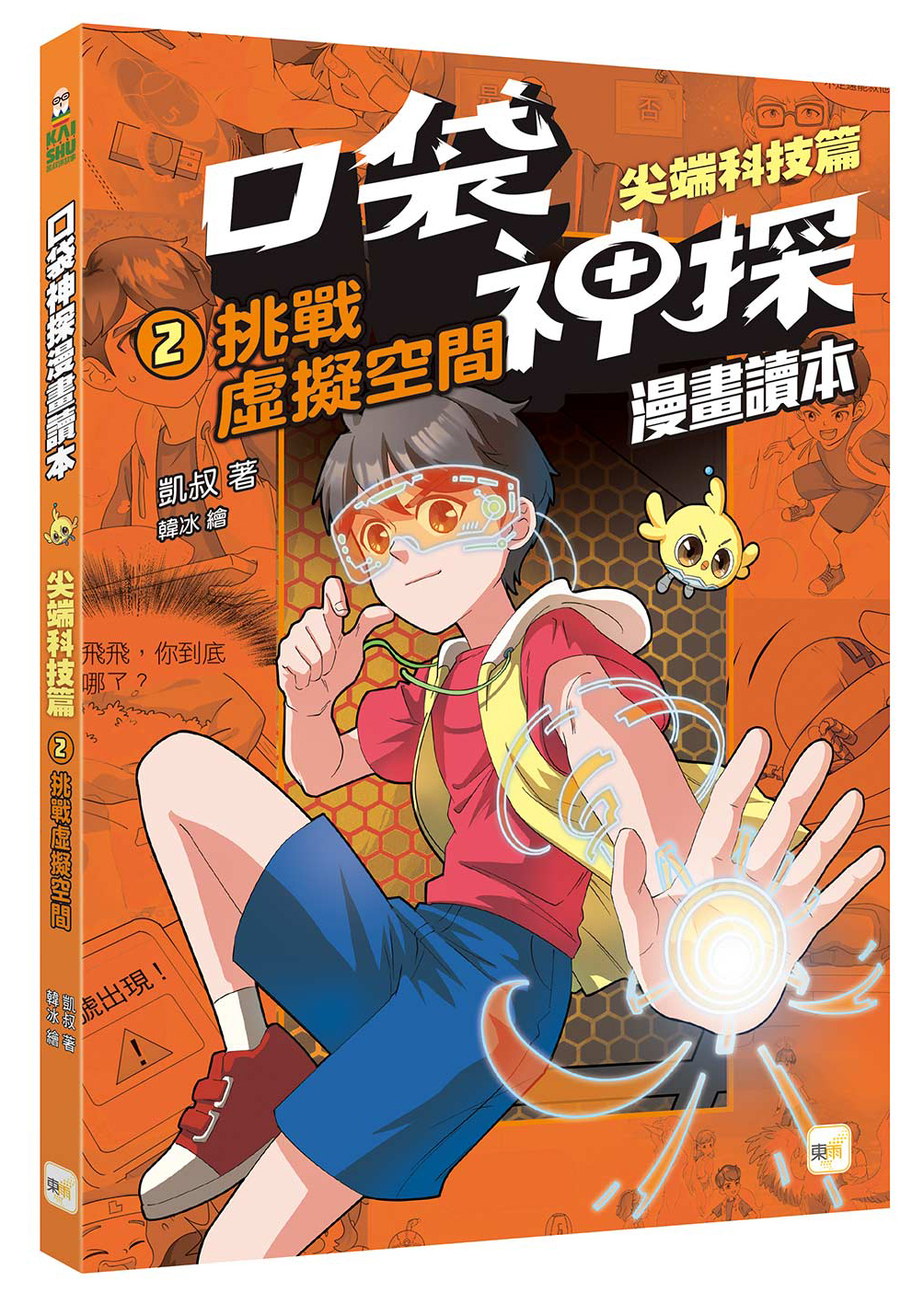 口袋神探〔漫畫讀本〕：尖端科技篇2-挑戰虛擬空間