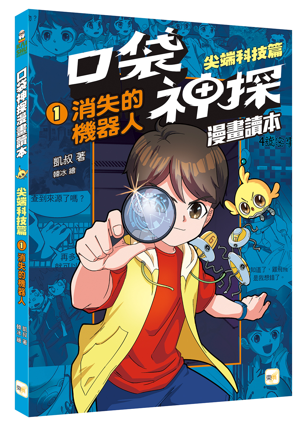 口袋神探〔漫畫讀本〕：尖端科技篇1-消失的機器人