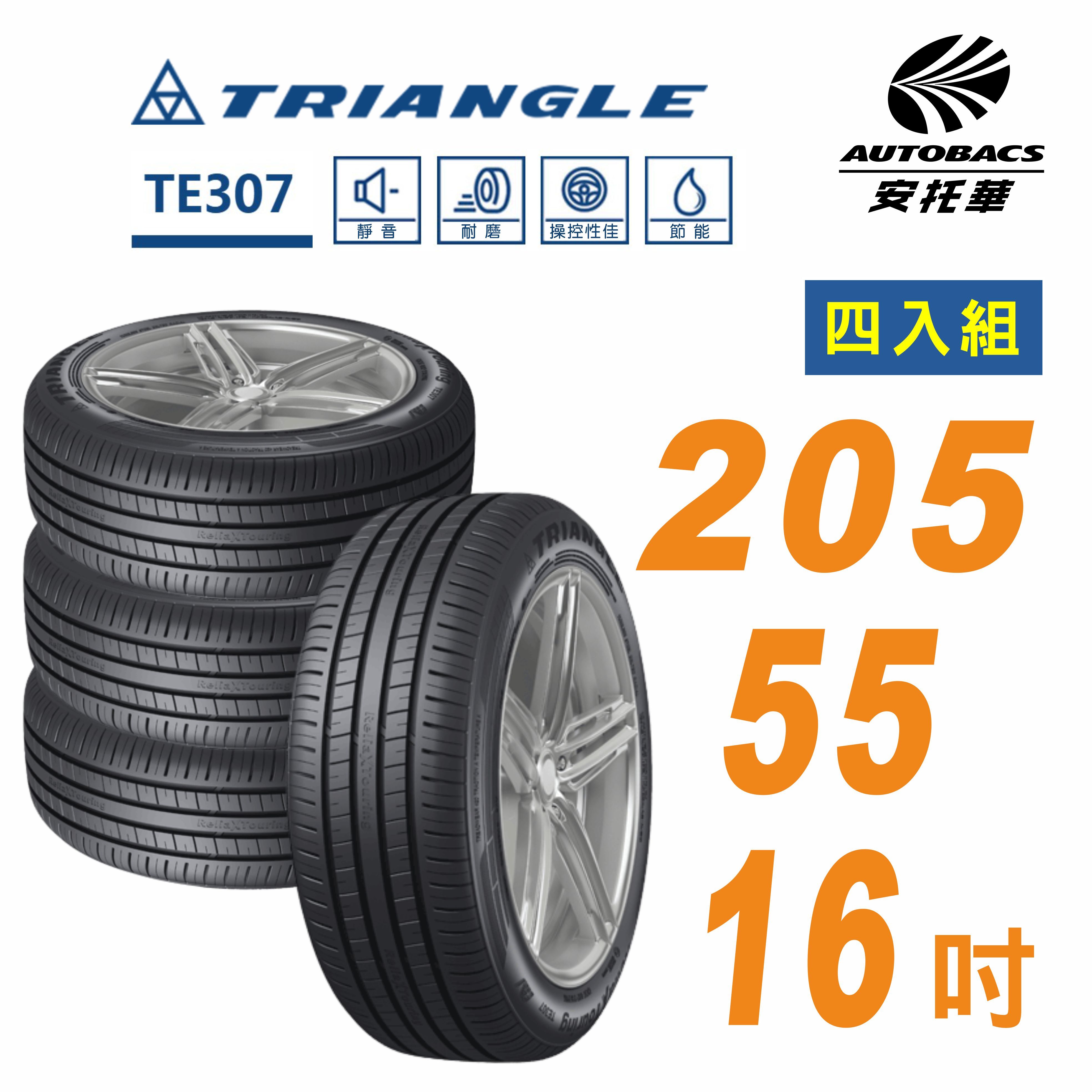 【Triangle三角】輪胎 TE307 205/55/16吋 轎車胎 高抓地性/耐磨 /操控 安托華 適用車型Altis、Civic、Focus、Elantra、Sentra、Lancer