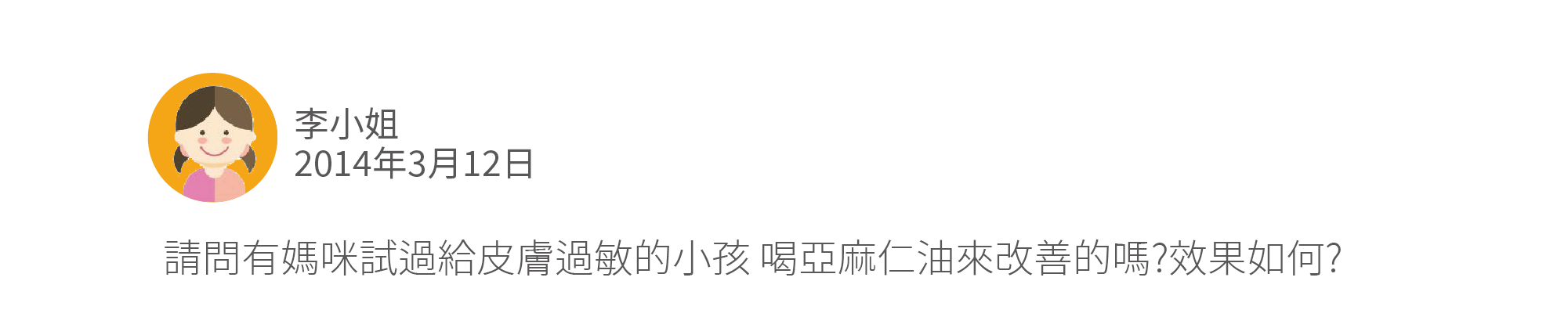 請問有媽咪試過給皮膚過敏的小孩 喝亞麻仁油來改善的嗎?效果如何?