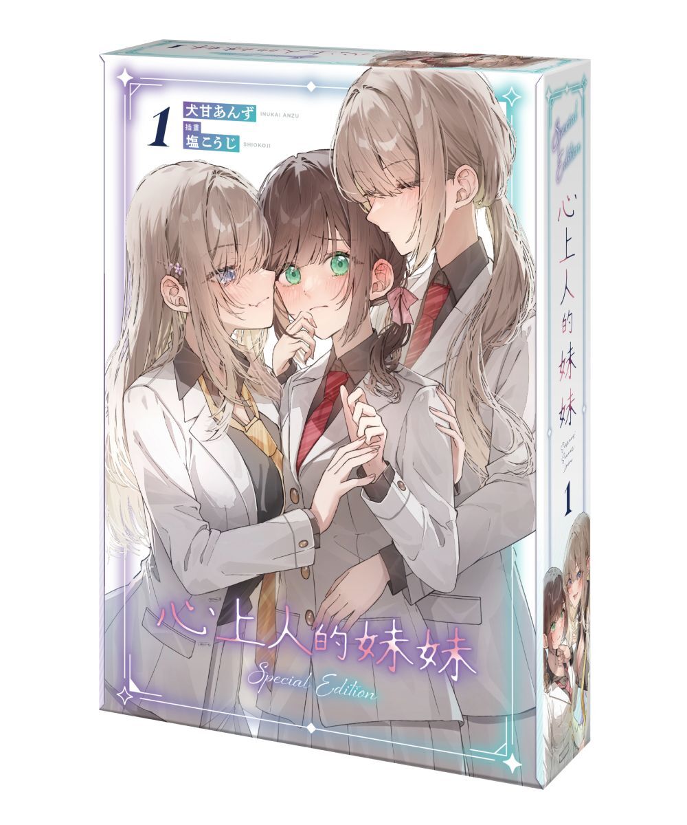 心上人的妹妹 (1)（特裝版）【8月下旬出貨】