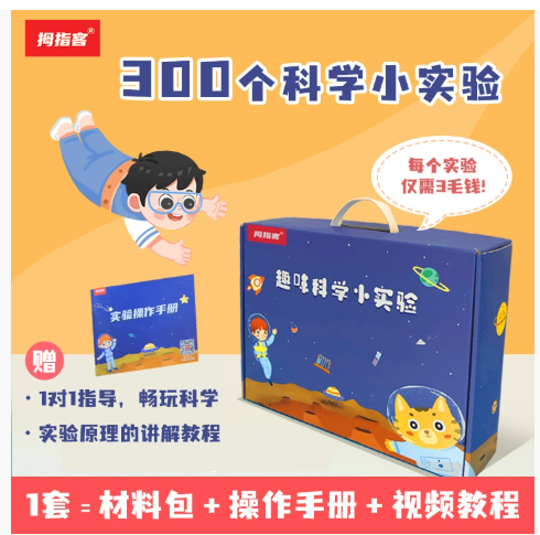 预购 拇指客300个科学小实验套装（材料包+操作手册+视频讲解）