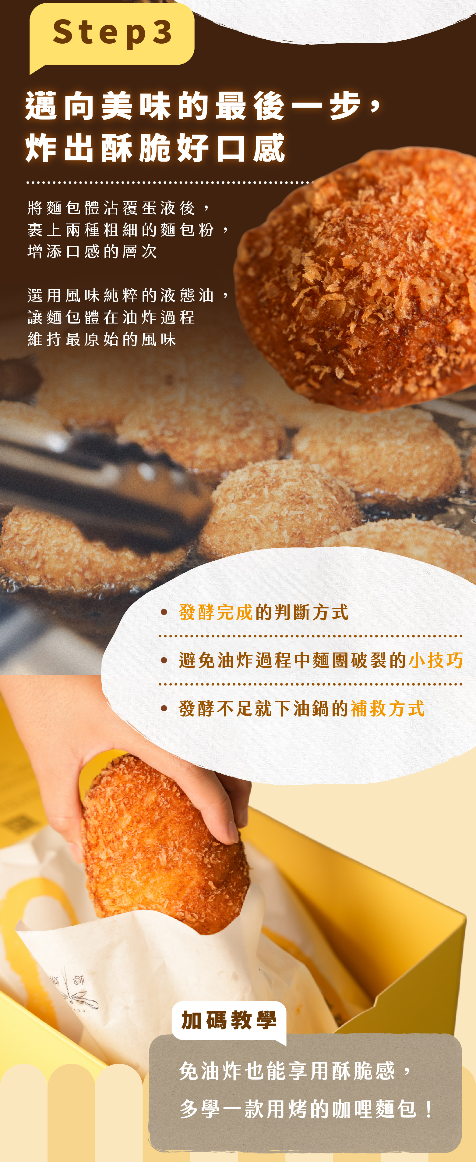 “蜉蝣日式炸麵包課程的主打品項咖哩麵包的重點三：如何炸出完美咖哩麵包”