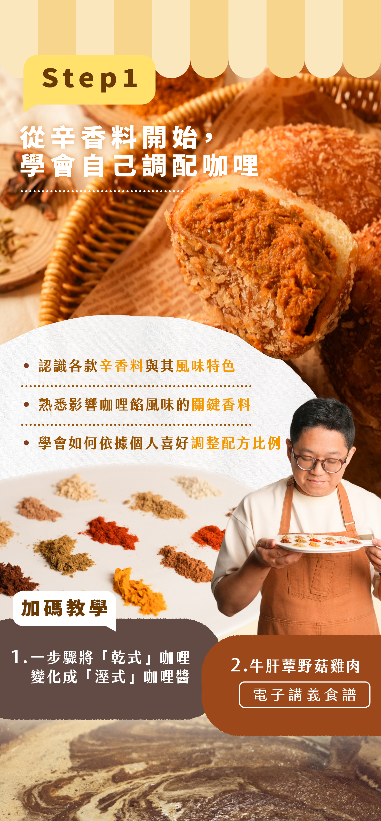 “蜉蝣日式炸麵包課程的主打品項咖哩麵包的重點一：從辛香料開始學，調配自己的咖哩風味”