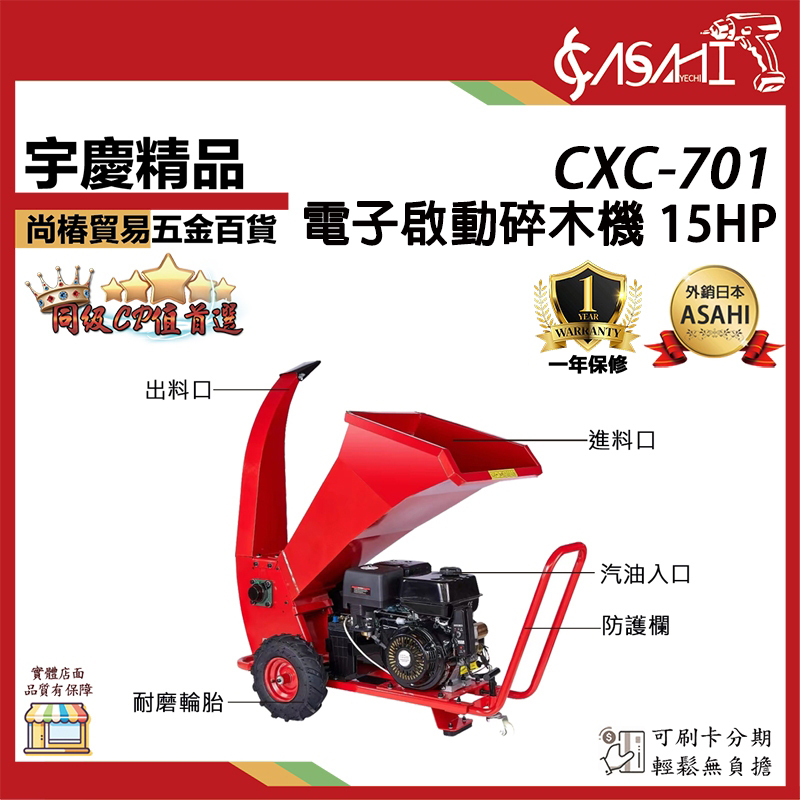 附發票｜CXC-701電子啟動碎木機｜枝葉粉碎機 碎枝機 樹枝粉碎機 碎葉機 遇缺出AYS8500