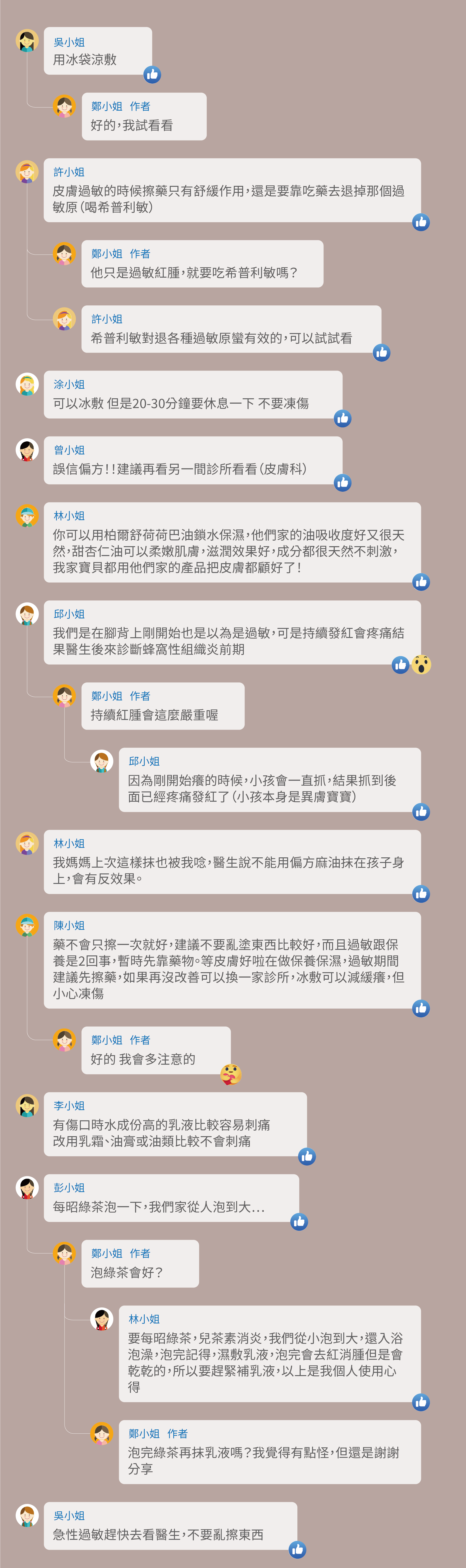 用冰袋涼敷,皮膚過敏的時候擦藥只有舒緩作用,還是要靠吃藥去退掉那個過敏原(喝希普利敏),他只是過敏紅腫,就要吃希普利敏嗎?希普利敏對退各種過敏原蠻有效的,可以試試看,可以冰敷 但是20-30分鐘要休息一下 不要凍傷,誤信偏方!!建議再看另一間診所看看(皮膚科),你可以用柏爾舒荷荷巴油鎖水保濕,他們家的油吸收度好又很天然,甜杏仁油可以柔嫩肌膚,滋潤效果好,成分都很天然不刺激,我家寶貝都用他們家的產品把皮膚都顧好了!我們是在腳背上剛開始也是以為是過敏,可是持續發紅會疼痛結果醫生後來診斷蜂窩性組織炎前期,持續紅腫會這麼嚴重喔,因為剛開始癢的時候,小孩會一直抓,結果抓到後面已經疼痛發紅了(小孩本身是異膚寶寶),我媽媽上次這樣抹也被我唸,醫生說不能用偏方麻油抹在孩子身上,會有反效果。藥不會只擦一次就好,建議不要亂塗東西比較好,而且過敏跟保養是2回事,暫時先靠藥物。等皮膚好啦在做保養保濕,過敏期間建議先擦藥,如果再沒改善可以換一家診所,冰敷可以減緩癢,但小心凍傷,有傷口時水成份高的乳液比較容易刺痛,改用乳霜、油膏或油類比較不會刺痛,每昭綠茶泡一下,我們家從人泡到大…,泡綠茶會好?要每昭綠茶,兒茶素消炎,我們從小泡到大,還入浴泡澡,泡完記得,濕敷乳液,泡完會去紅消腫但是會乾乾的,所以要趕緊補乳液,以上是我個人使用心得,泡完綠茶再抹乳液嗎?我覺得有點怪,但還是謝謝分享,急性過敏趕快去看醫生,不要亂擦東西