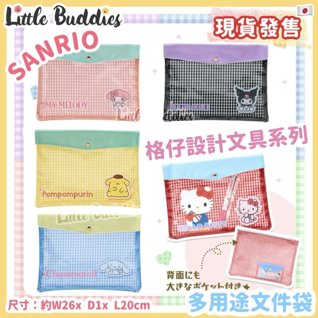日本 Sanrio 格仔設計文具系列 - 多用途文件袋
