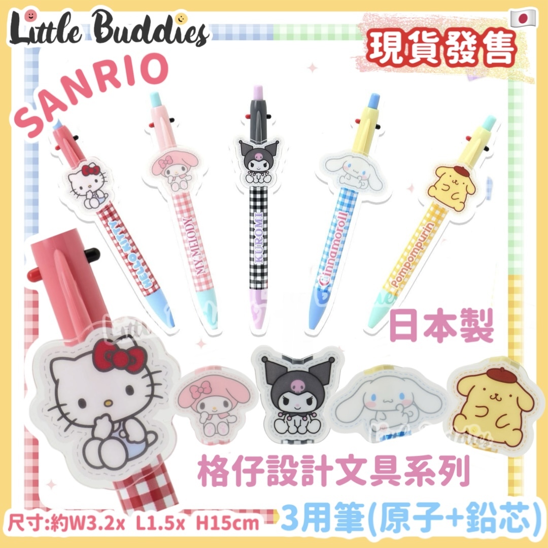 日本 Sanrio 格仔設計文具系列 - 3用筆 (原子+鉛芯)