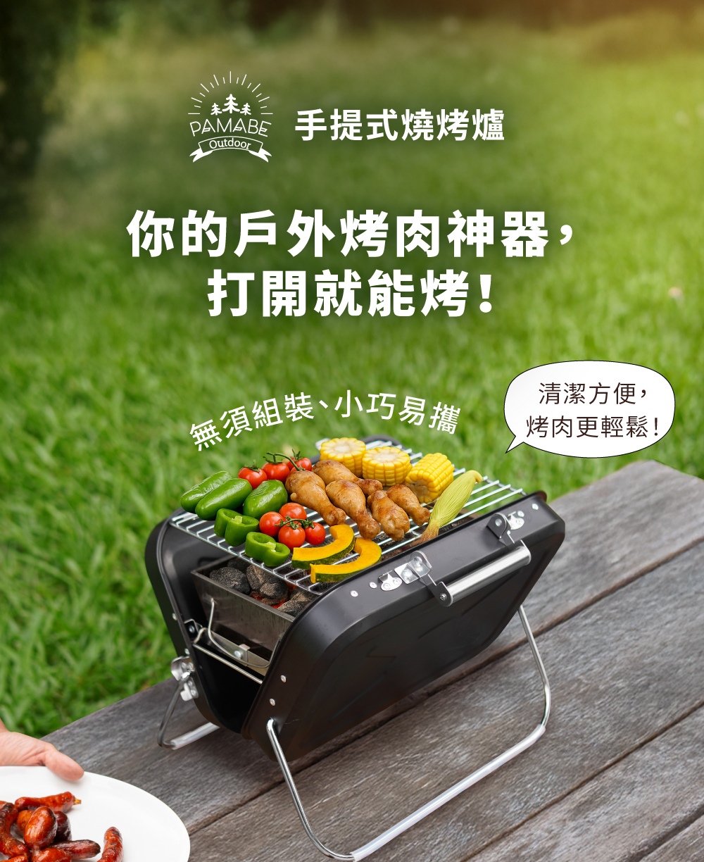 PAMABE OUTDOOR 手提式燒烤爐,你的戶外烤肉神器,打開就能烤!無須組裝,小巧易攜,清潔方便,烤肉更輕鬆!