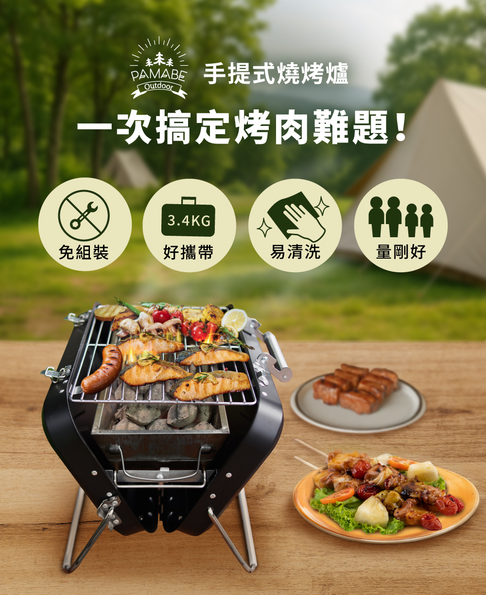 PAMABE OUTDOOR 手提式燒烤爐,一次搞定烤肉難題!免組裝、好攜帶、易清洗、亮剛好。