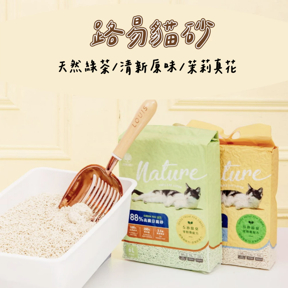 《箱購免運》LOUIS 路易貓砂 | 88%高纖豆腐砂6L*6包 (天然綠茶/清新原味/茉莉真花)