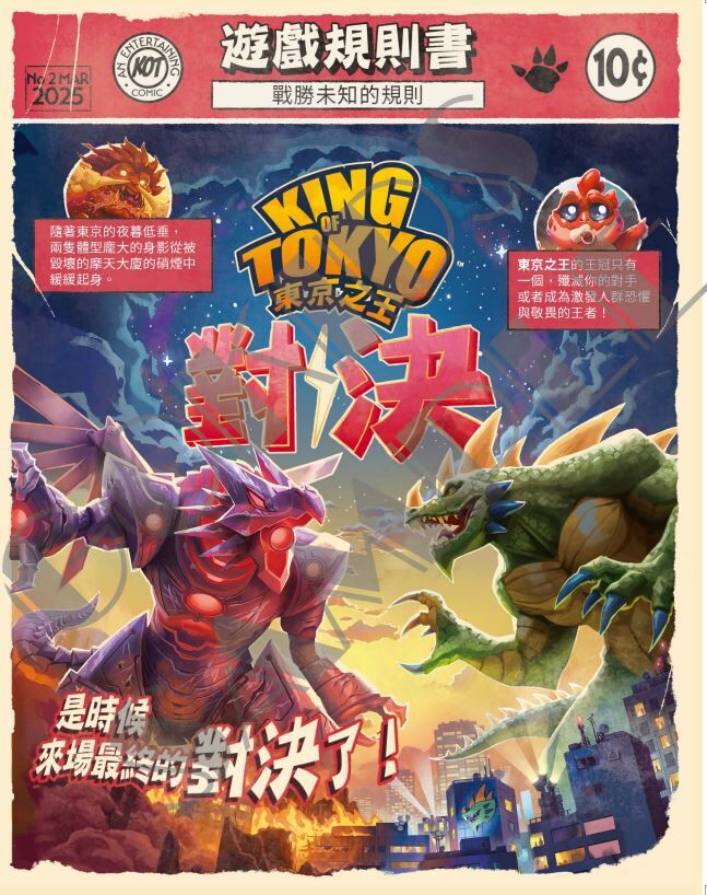 東京之王 對決 King of Tokyo Duel 繁體中文版