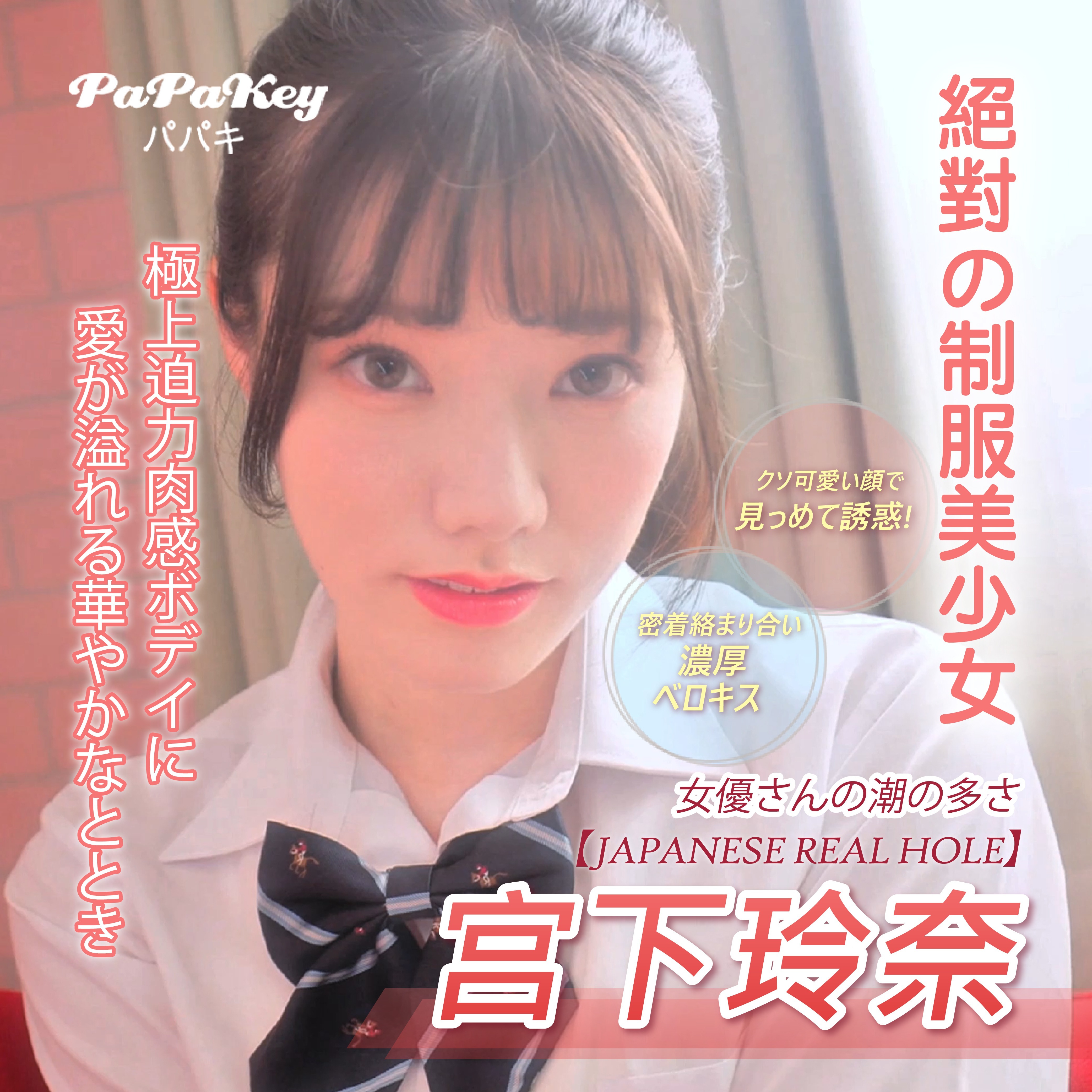 日本PaPaKey 名器的極致 - 宮下玲奈 女優名器