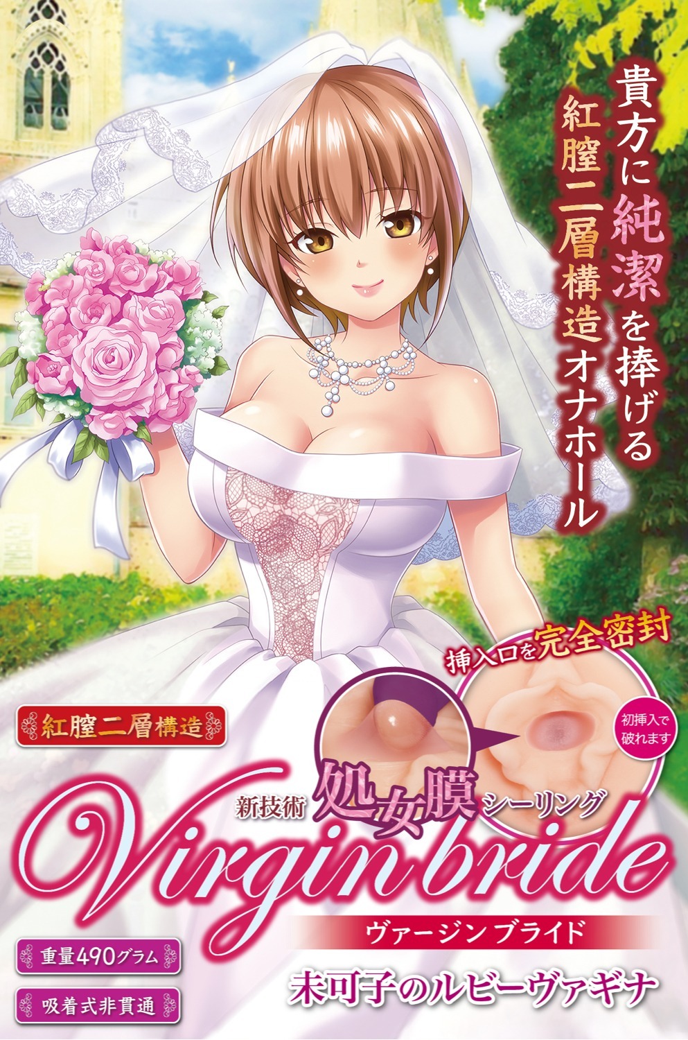 【處女膜體驗！】日本MACCOS VIRGIN BRIDE 處女膜新娘