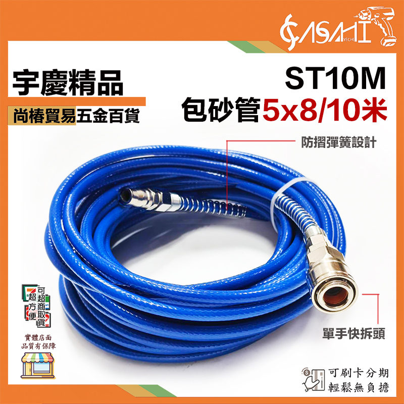 附發票｜ST10M｜5*8/10米 包砂管 夾紗管 氣動工具風管 PU夾紗管 PU管 土木風管 裝潢風管