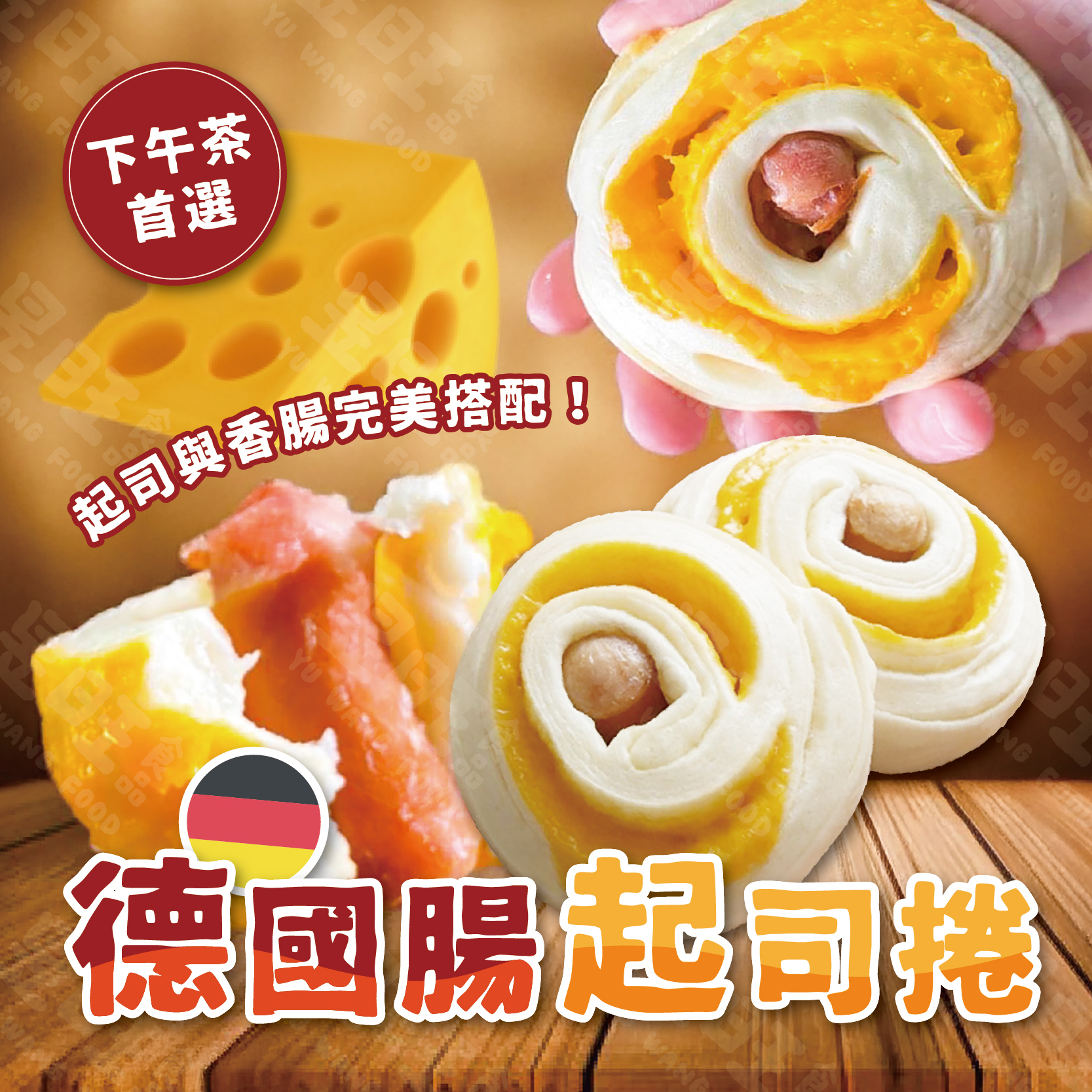 德國腸起司捲
