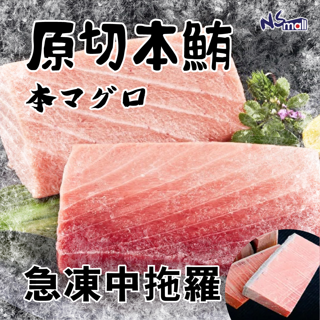 原切本鮪中拖羅(急凍有皮)