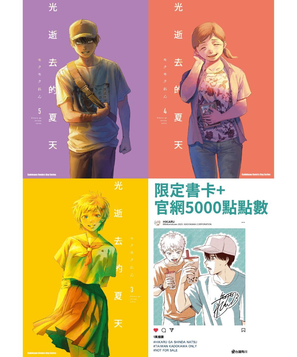 光逝去的夏天 (1)~(5)【漫畫】【套書】（贈限定書卡+官網點數）