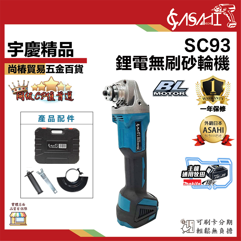 附發票｜SC93 鋰電無刷砂輪機｜4吋砂輪機 21V 角磨機 砂布輪 切斷機 通牧田電池