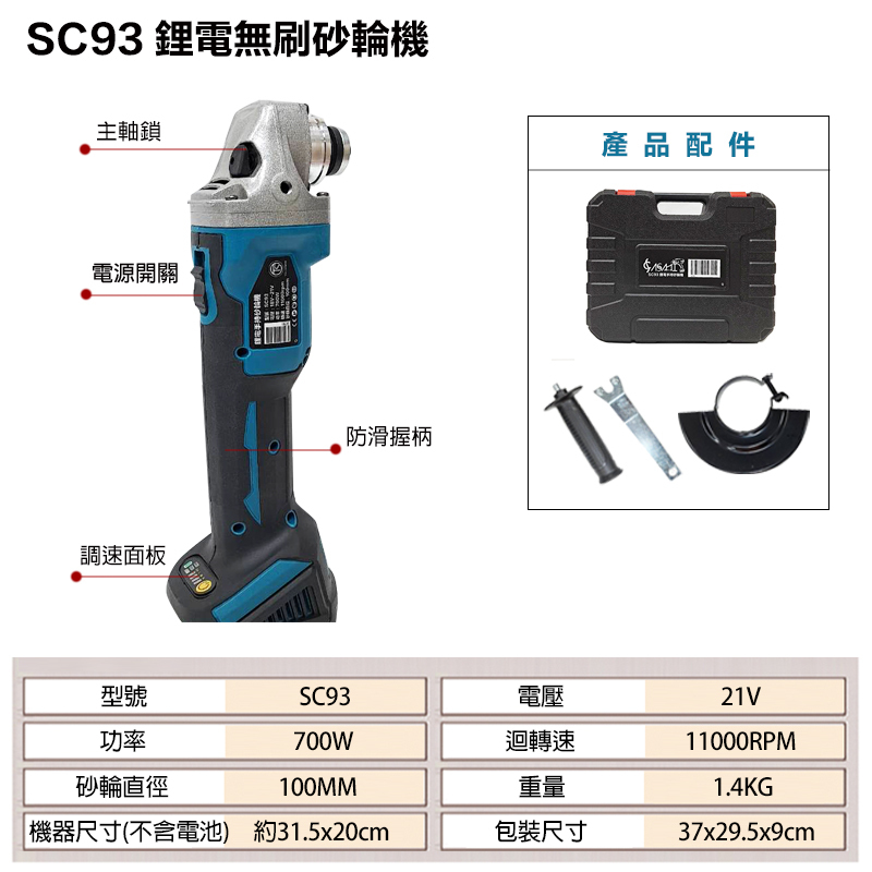 附發票｜SC93 鋰電無刷砂輪機｜4吋砂輪機 21V 角磨機 砂布輪 切斷機 通牧田電池