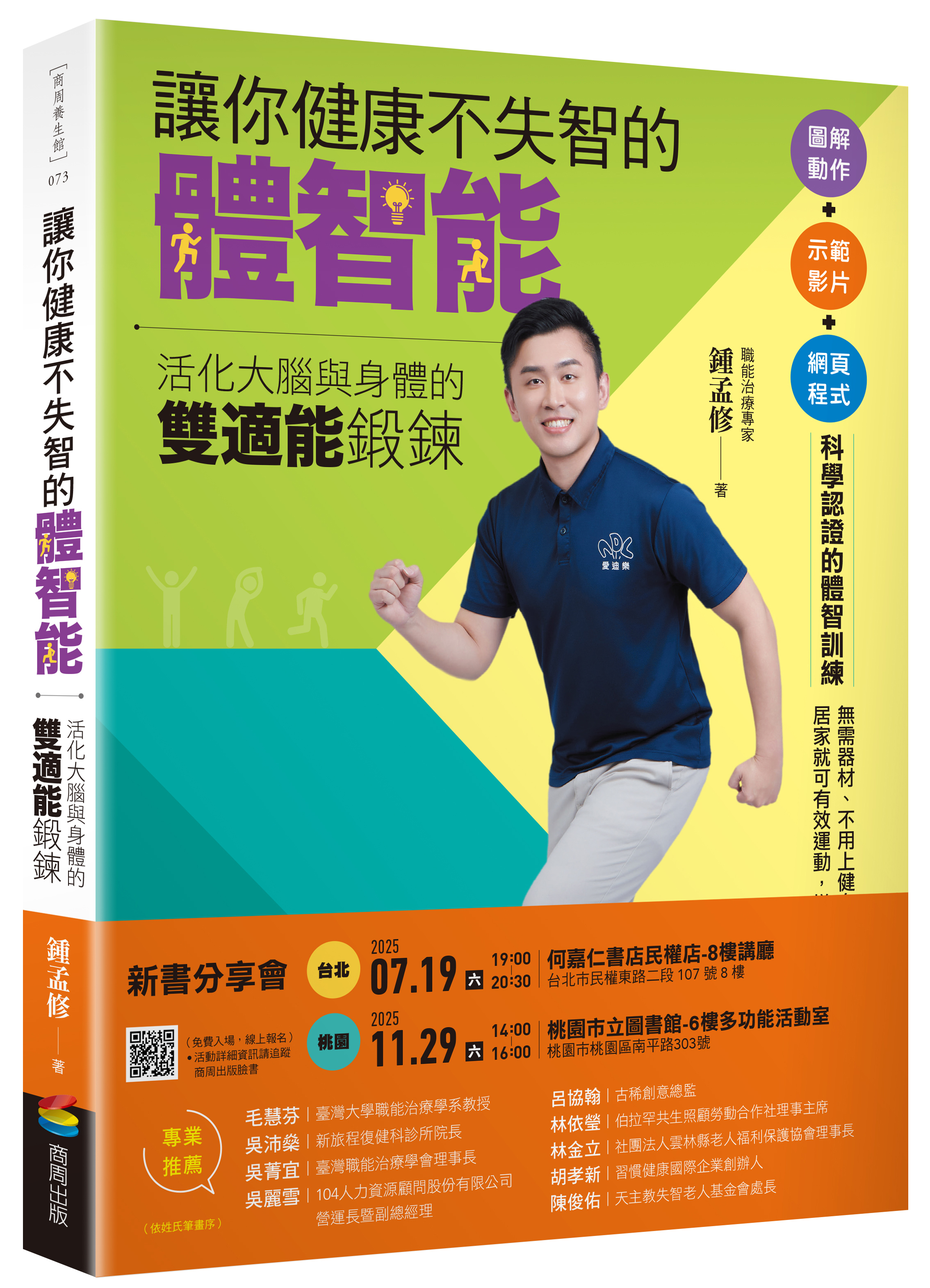 讓你健康不失智的體智能：活化大腦與身體的雙適能鍛鍊