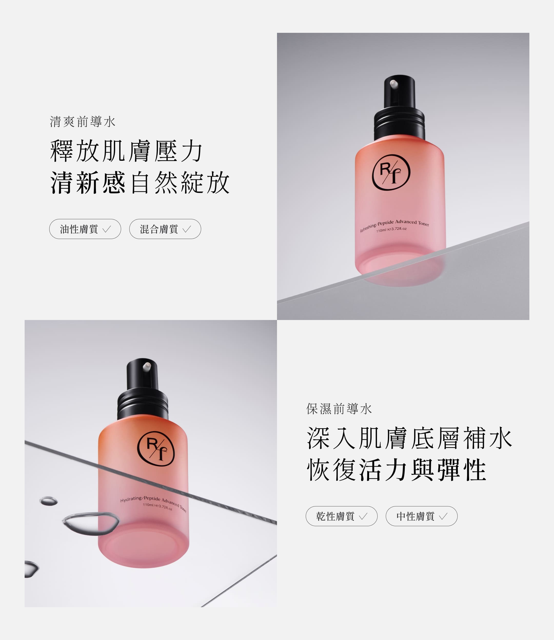清爽前導水,釋放肌膚壓力清新感自然綻放; 保濕前導水,深入肌膚底層補水恢復活力與彈性