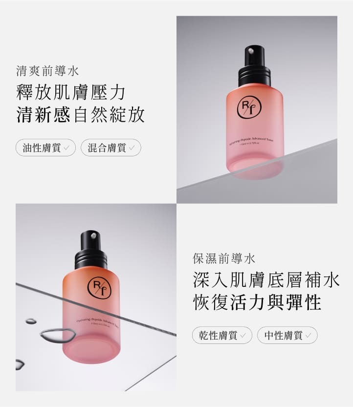 清爽前導水,釋放肌膚壓力清新感自然綻放; 保濕前導水,深入肌膚底層補水恢復活力與彈性