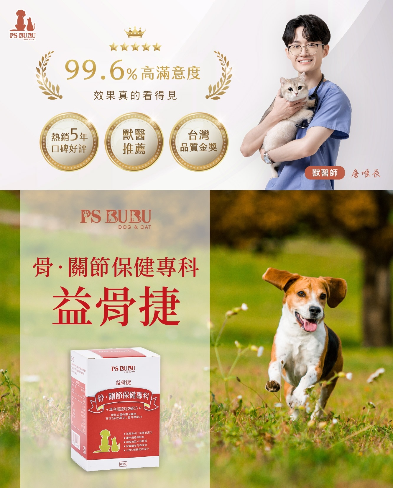 獸醫師推薦 PS BUBU 益骨捷，99.6%高滿意度，熱銷5年關節保健品